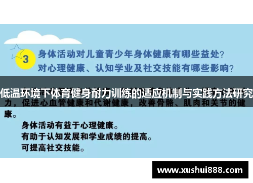 低温环境下体育健身耐力训练的适应机制与实践方法研究