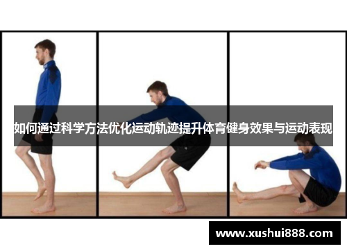 如何通过科学方法优化运动轨迹提升体育健身效果与运动表现