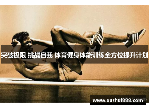 突破极限 挑战自我 体育健身体能训练全方位提升计划