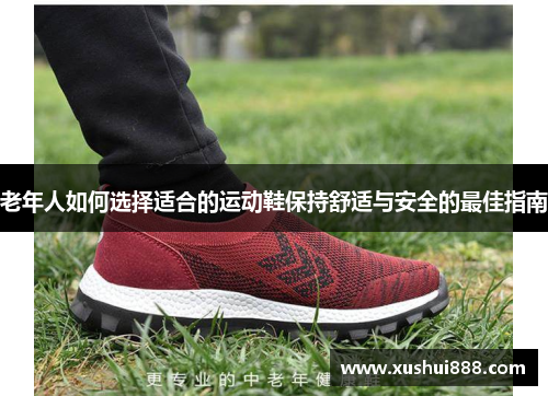 老年人如何选择适合的运动鞋保持舒适与安全的最佳指南