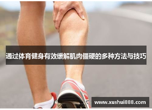 通过体育健身有效缓解肌肉僵硬的多种方法与技巧