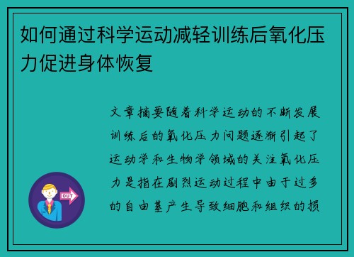 如何通过科学运动减轻训练后氧化压力促进身体恢复