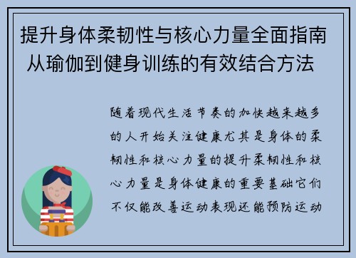 提升身体柔韧性与核心力量全面指南 从瑜伽到健身训练的有效结合方法