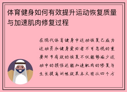 体育健身如何有效提升运动恢复质量与加速肌肉修复过程