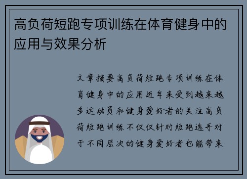 高负荷短跑专项训练在体育健身中的应用与效果分析