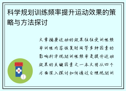 科学规划训练频率提升运动效果的策略与方法探讨