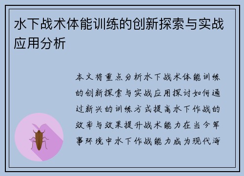 水下战术体能训练的创新探索与实战应用分析