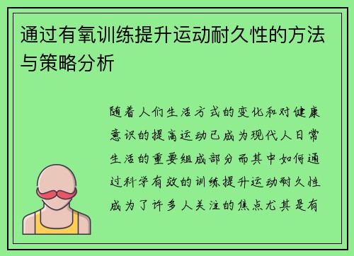 通过有氧训练提升运动耐久性的方法与策略分析
