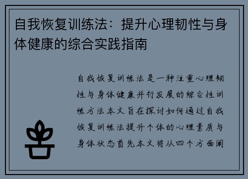 自我恢复训练法：提升心理韧性与身体健康的综合实践指南