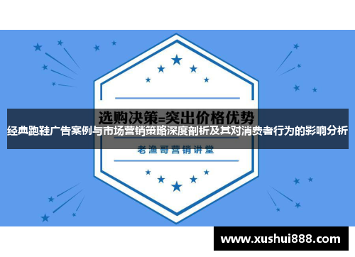 经典跑鞋广告案例与市场营销策略深度剖析及其对消费者行为的影响分析