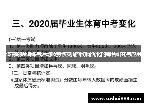 体育跳绳训练与运动疲劳恢复周期协同优化的综合研究与应用