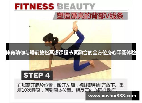 体育瑜伽与睡前放松冥想课程节奏融合的全方位身心平衡体验
