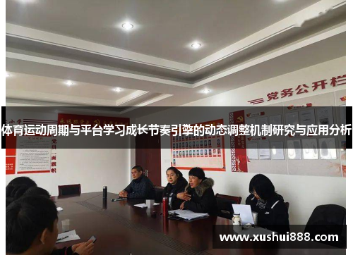 体育运动周期与平台学习成长节奏引擎的动态调整机制研究与应用分析