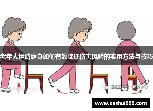 老年人运动健身如何有效降低伤害风险的实用方法与技巧