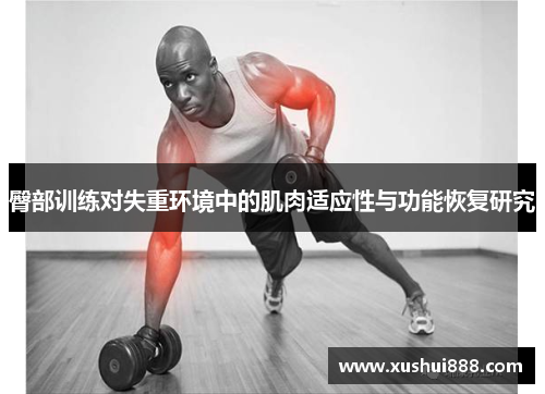 臀部训练对失重环境中的肌肉适应性与功能恢复研究