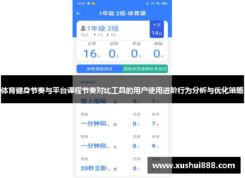 体育健身节奏与平台课程节奏对比工具的用户使用进阶行为分析与优化策略