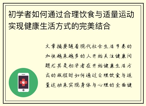 初学者如何通过合理饮食与适量运动实现健康生活方式的完美结合